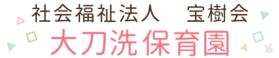 社会福祉法人　宝樹会　大刀洗保育園