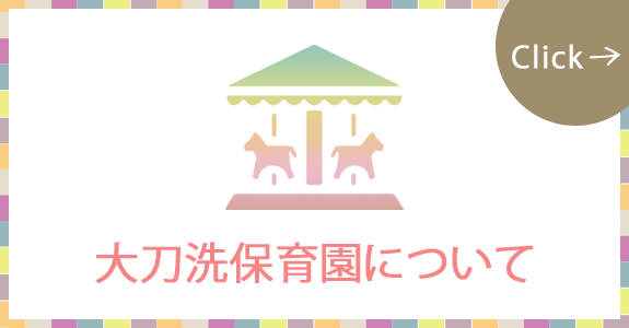 大刀洗保育園について