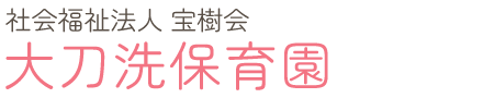 社会福祉法人　宝樹会　大刀洗保育園