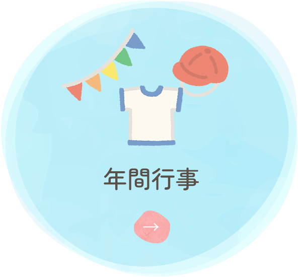 年間行事