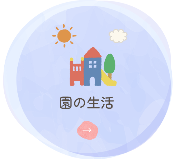 園の生活