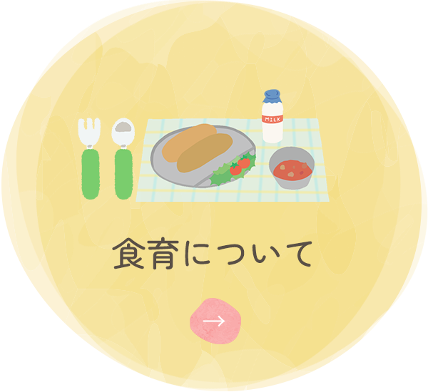 食育について