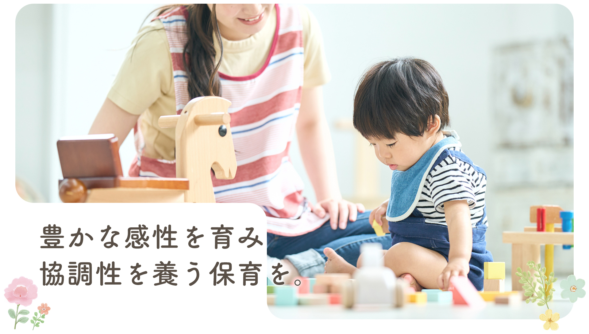 豊かな感性を育み協調性を養う保育を。