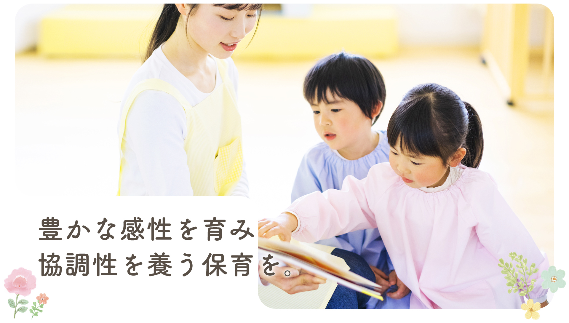 豊かな感性を育み協調性を養う保育を。