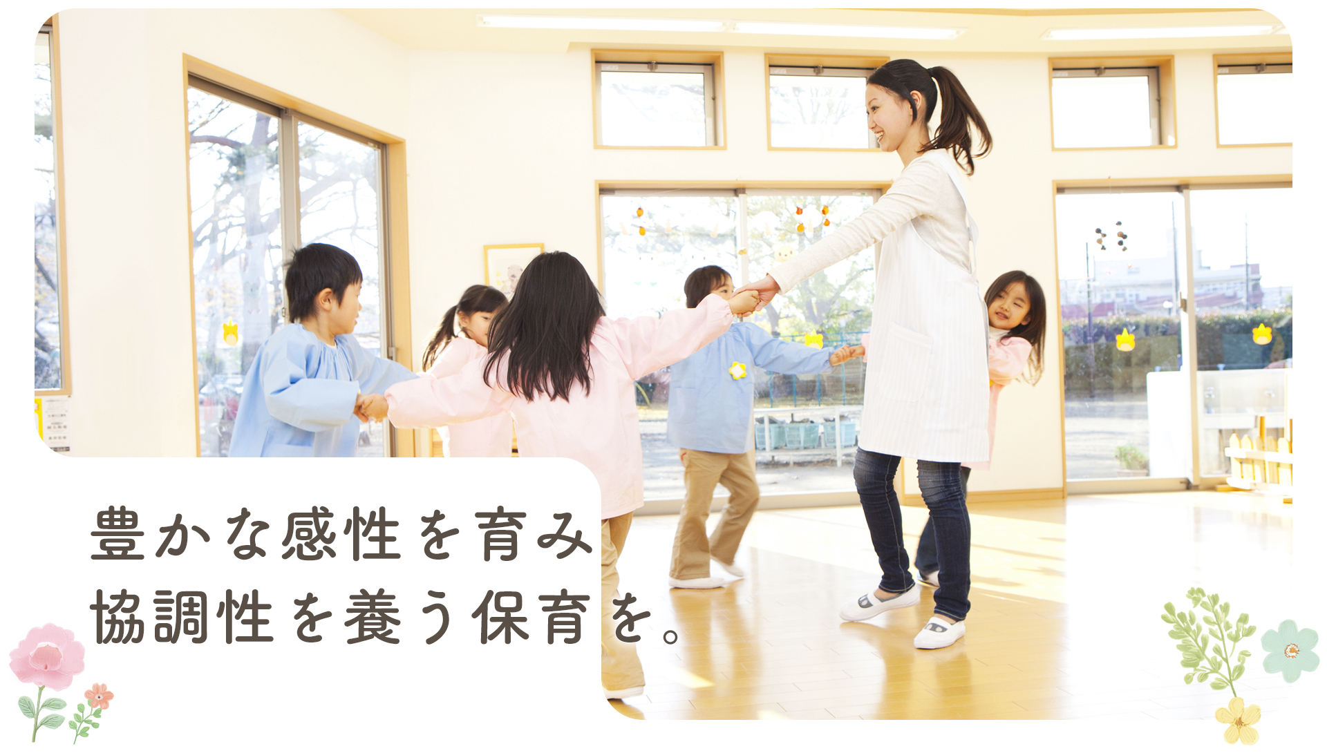 豊かな感性を育み協調性を養う保育を。